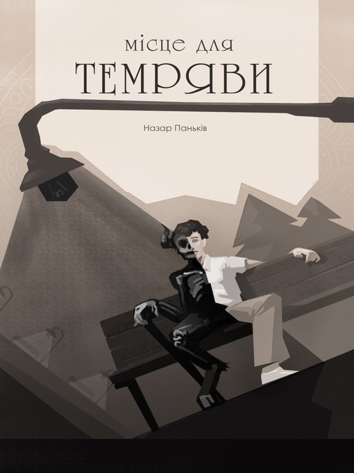 Cover image for Місце для темряви